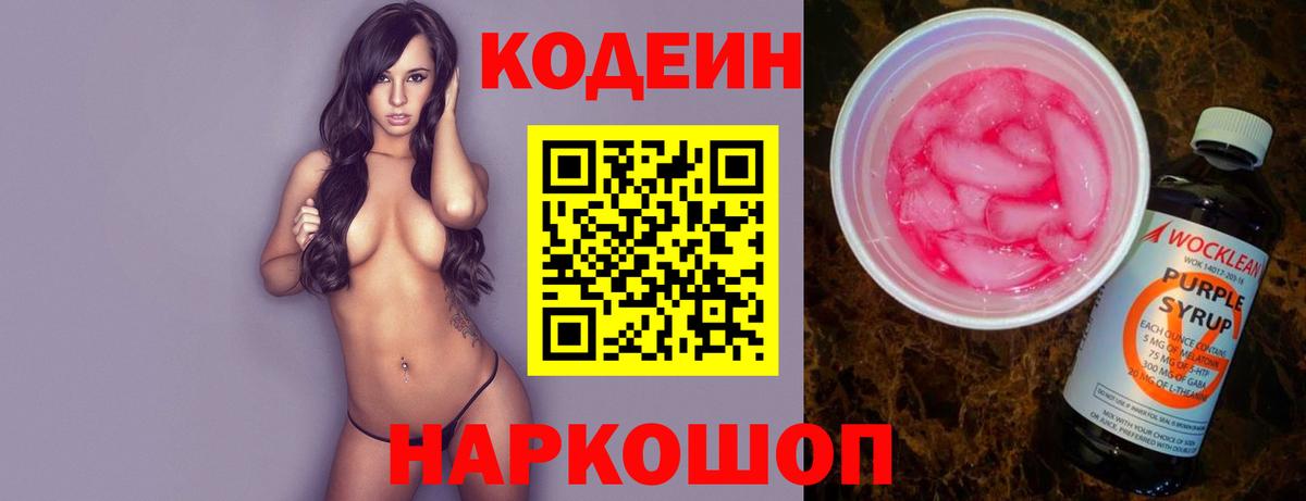 Кодеин напиток Lean (лин)  Вход с VPN  Черемхово 